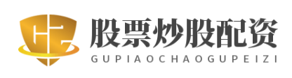配资开户公司_配资开户网_配资股票配资门户