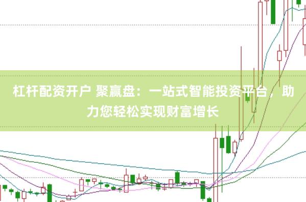 杠杆配资开户 聚赢盘：一站式智能投资平台，助力您轻松实现财富增长
