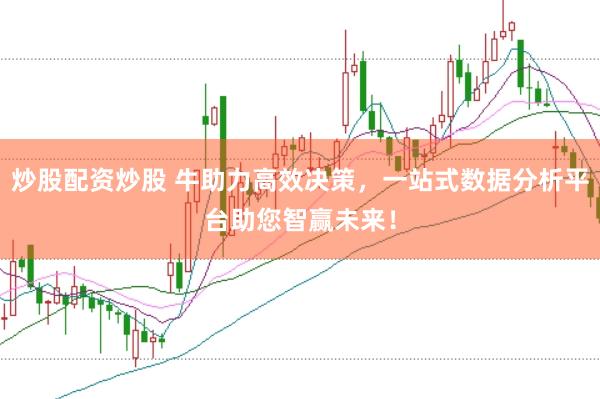 炒股配资炒股 牛助力高效决策，一站式数据分析平台助您智赢未来！