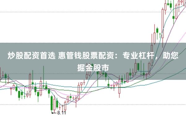 炒股配资首选 惠管钱股票配资：专业杠杆，助您掘金股市