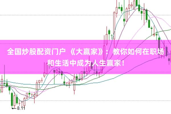 全国炒股配资门户 《大赢家》：教你如何在职场和生活中成为人生赢家！