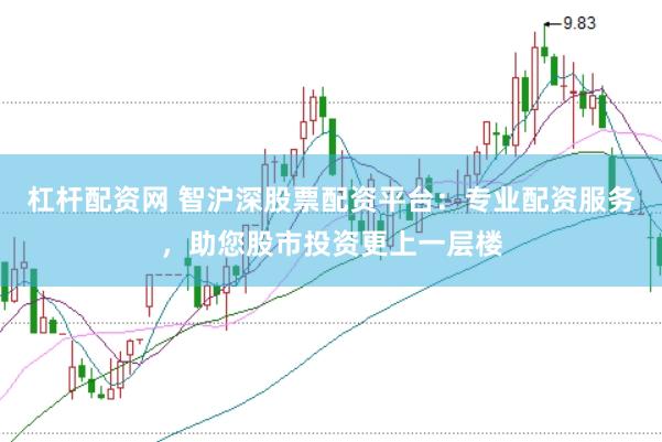 杠杆配资网 智沪深股票配资平台：专业配资服务，助您股市投资更上一层楼