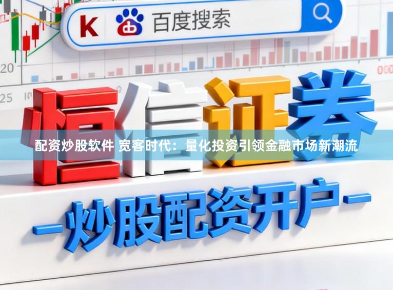 配资炒股软件 宽客时代：量化投资引领金融市场新潮流
