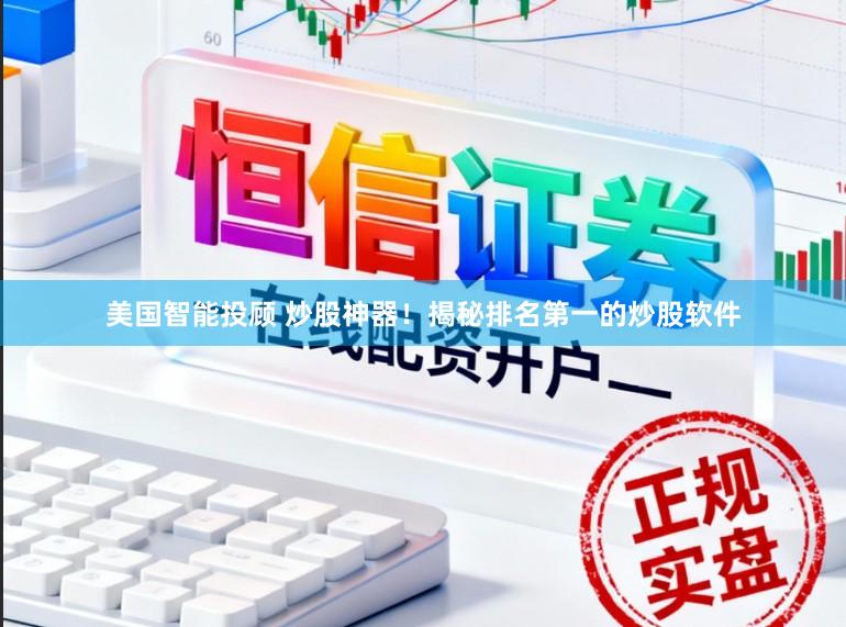 美国智能投顾 炒股神器！揭秘排名第一的炒股软件