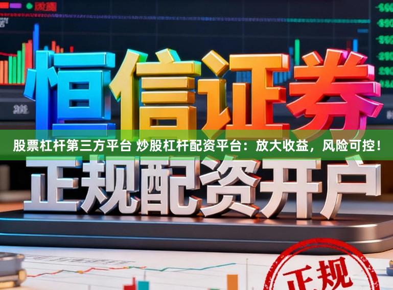 股票杠杆第三方平台 炒股杠杆配资平台：放大收益，风险可控！