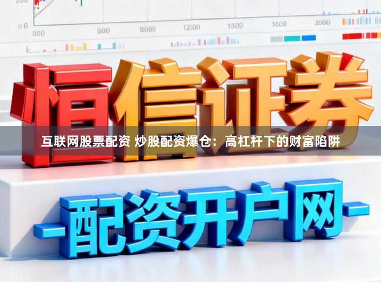 互联网股票配资 炒股配资爆仓：高杠杆下的财富陷阱