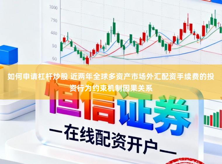 如何申请杠杆炒股 近两年全球多资产市场外汇配资手续费的投资行为约束机制因果关系