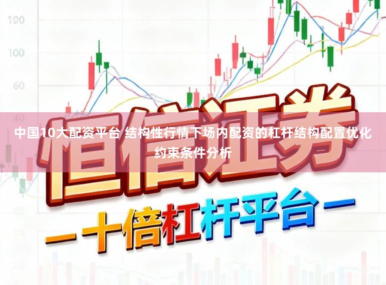 中国10大配资平台 结构性行情下场内配资的杠杆结构配置优化约束条件分析