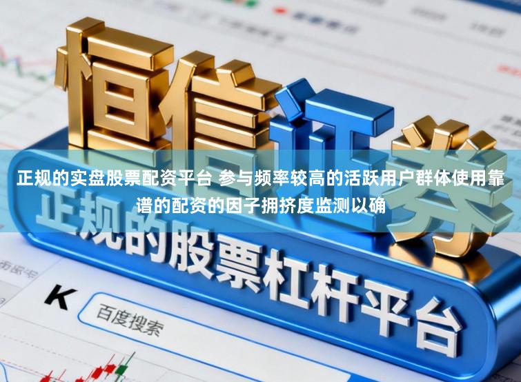 正规的实盘股票配资平台 参与频率较高的活跃用户群体使用靠谱的配资的因子拥挤度监测以确