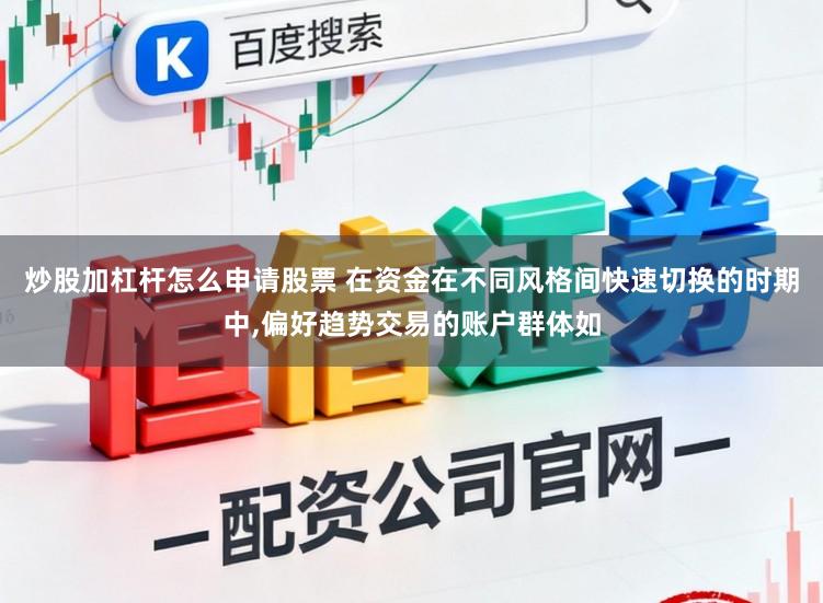 炒股加杠杆怎么申请股票 在资金在不同风格间快速切换的时期中,偏好趋势交易的账户群体如