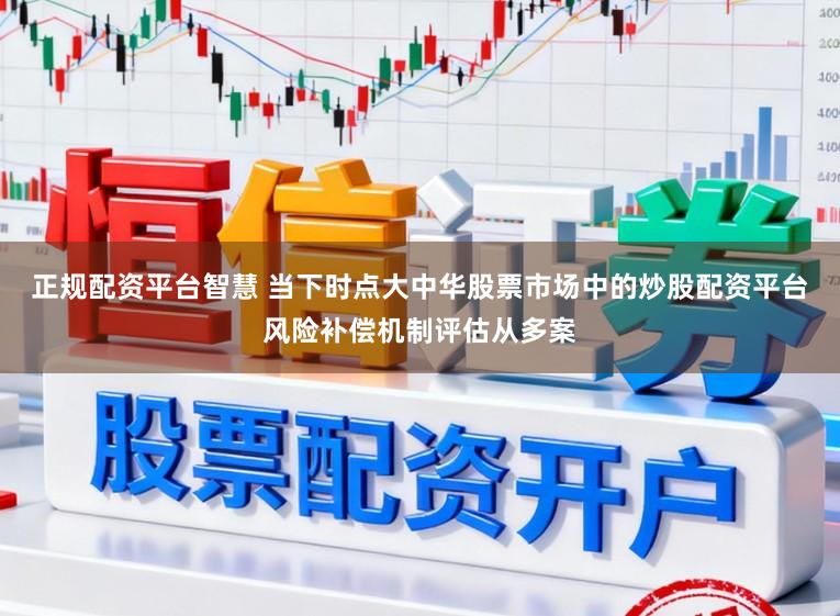 正规配资平台智慧 当下时点大中华股票市场中的炒股配资平台风险补偿机制评估从多案