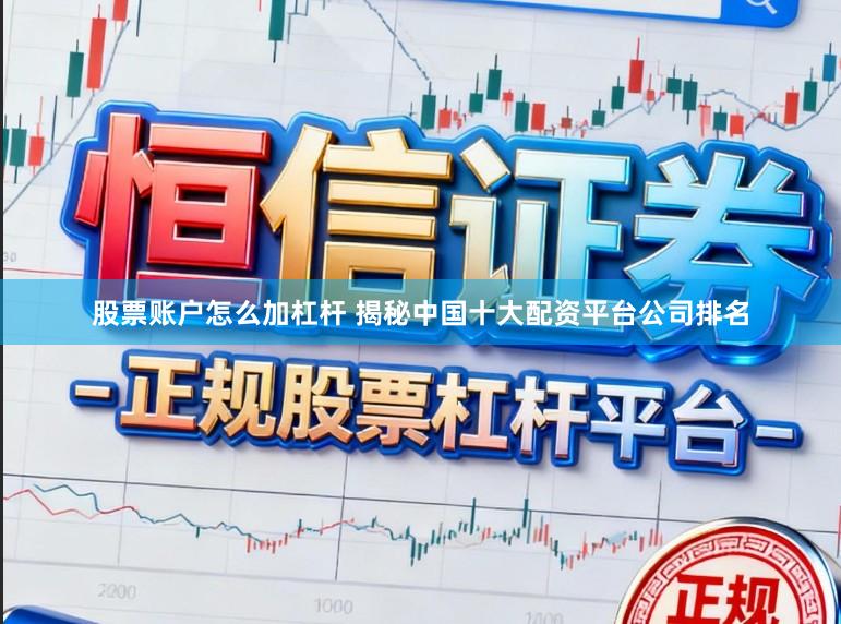 股票账户怎么加杠杆 揭秘中国十大配资平台公司排名