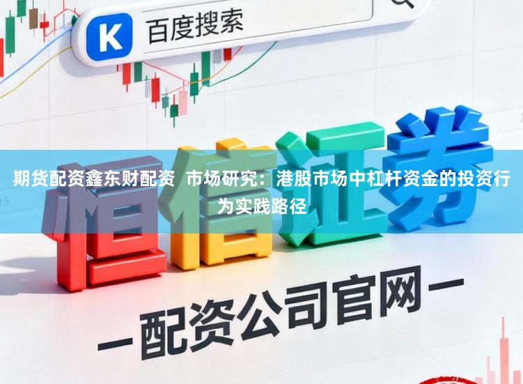期货配资鑫东财配资  市场研究：港股市场中杠杆资金的投资行为实践路径