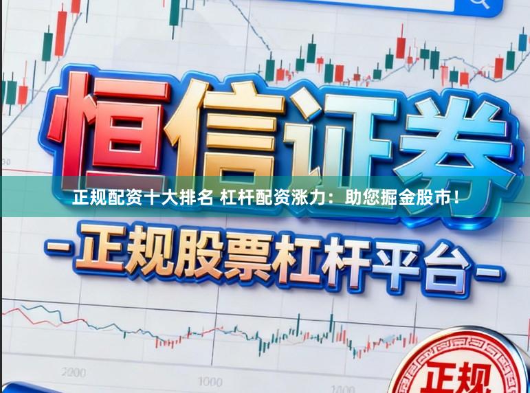 正规配资十大排名 杠杆配资涨力：助您掘金股市！