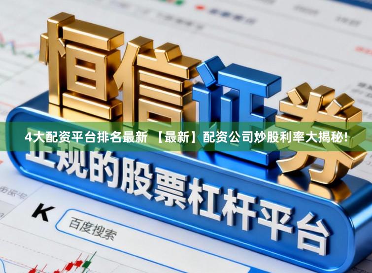 4大配资平台排名最新 【最新】配资公司炒股利率大揭秘!
