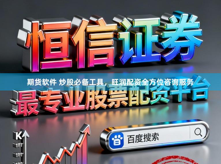 期货软件 炒股必备工具，旺润配资全方位咨询服务
