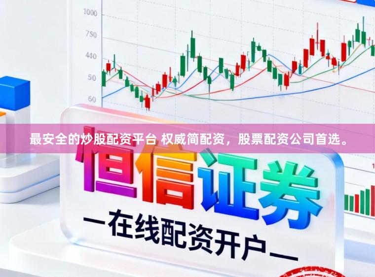 最安全的炒股配资平台 权威简配资，股票配资公司首选。