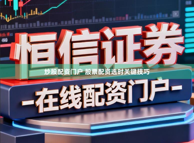 炒股配资门户 股票配资选时关键技巧