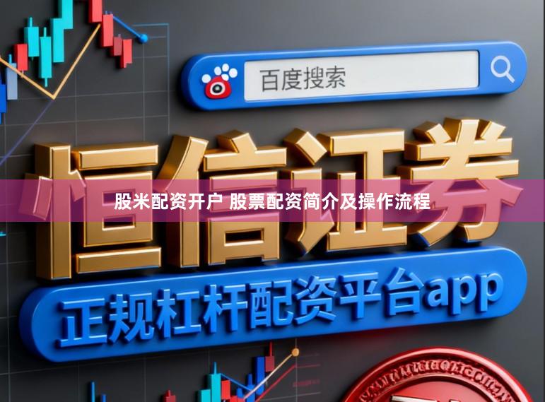 股米配资开户 股票配资简介及操作流程