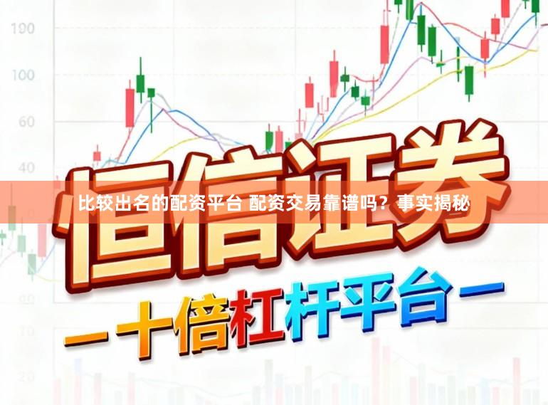 比较出名的配资平台 配资交易靠谱吗？事实揭秘