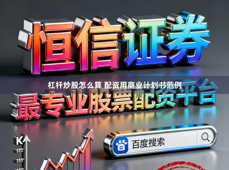 杠杆炒股怎么算 配资用商业计划书范例