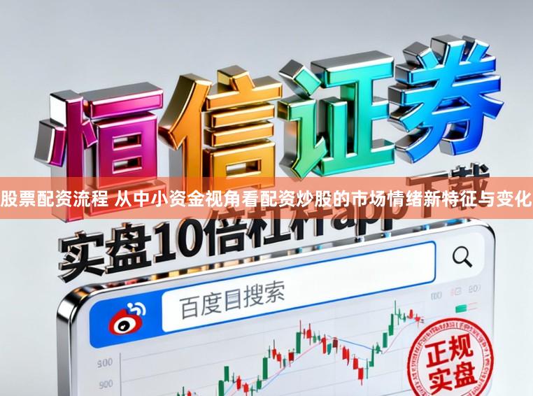 股票配资流程 从中小资金视角看配资炒股的市场情绪新特征与变化